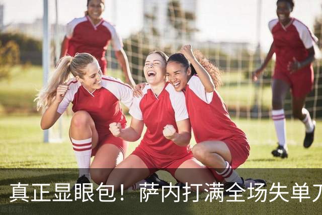 真正显眼包！萨内打满全场失单刀 德国7-1与他毫无关系