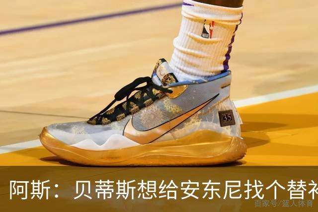 阿斯：贝蒂斯想给安东尼找个替补但很难，因为他几乎一直在踢比赛